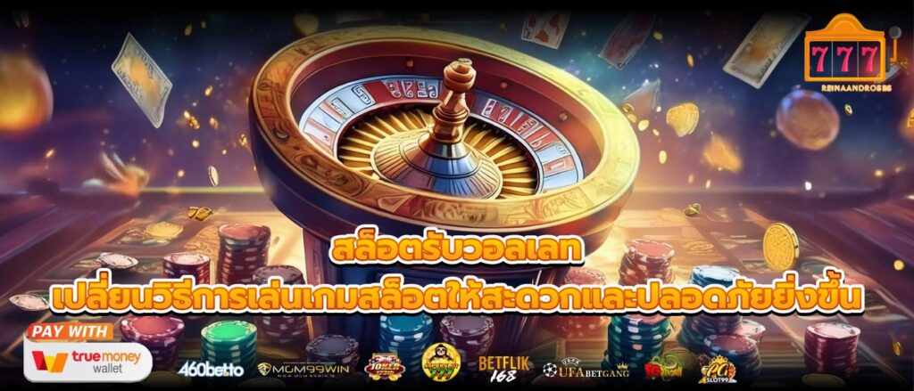 สล็อตรับวอลเลท เปลี่ยนวิธีการเล่นเกมสล็อตให้สะดวกและปลอดภัยยิ่งขึ้น