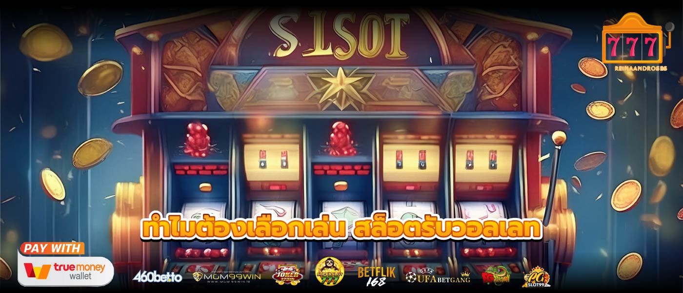ทำไมต้องเลือกเล่น สล็อตรับวอลเลท
