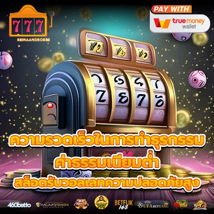 ความรวดเร็วในการทำธุรกรรม ค่าธรรมเนียมต่ำสล็อตรับวอลเลทความปลอดภัยสูง