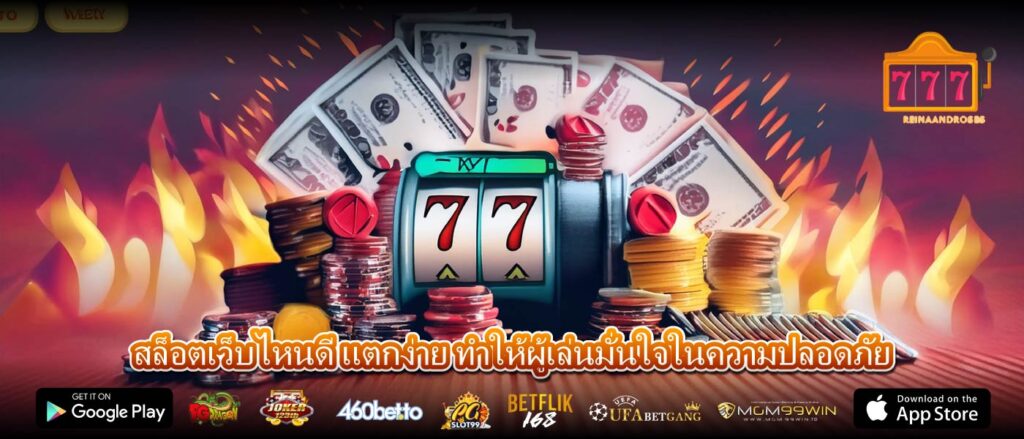 สล็อตเว็บไหนดี แตกง่าย ทำให้ผู้เล่นมั่นใจในความปลอดภัย