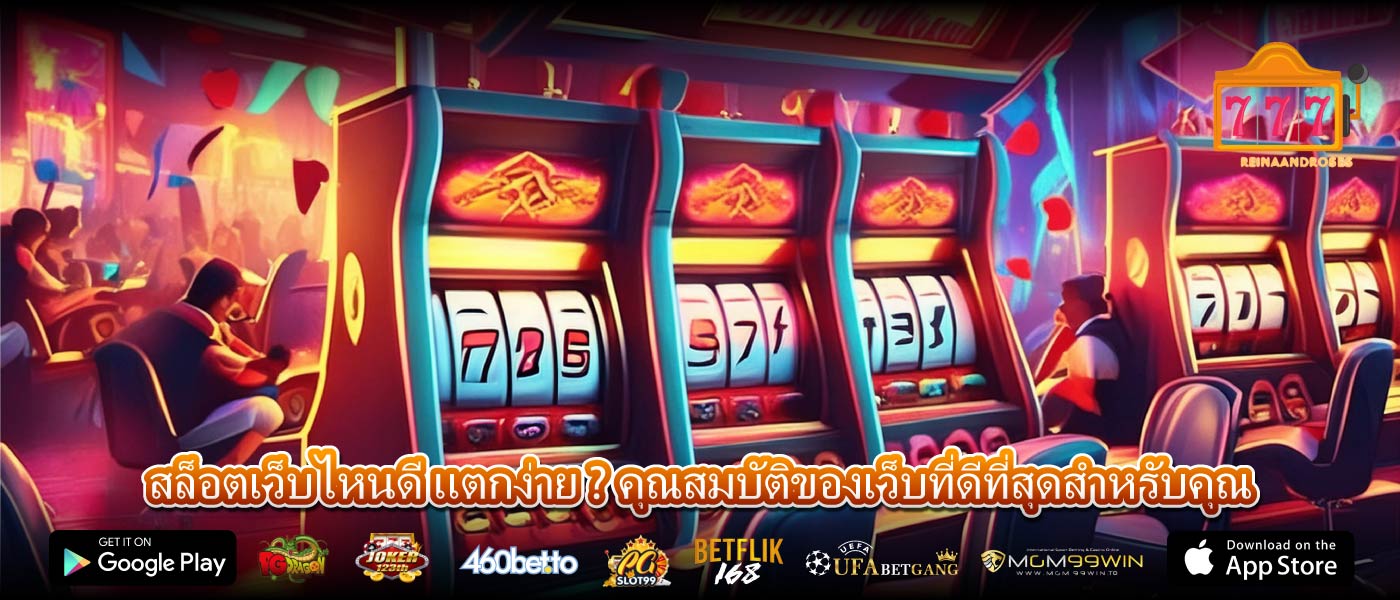 สล็อตเว็บไหนดี แตกง่าย ? คุณสมบัติของเว็บที่ดีที่สุดสำหรับคุณ